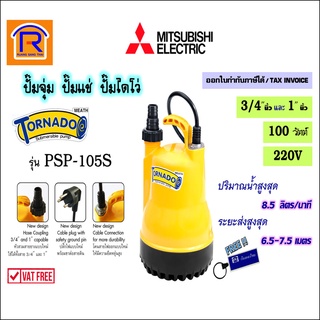 MITSUBISHI (มิตซูบิชิ) ปั๊มจุ่ม ปั๊มแช่ ปั๊มน้ำ ไดโว่รุ่น Tornado PSP-105S ขนาด1 นิ้ว(Submersible Pump) (9141006)