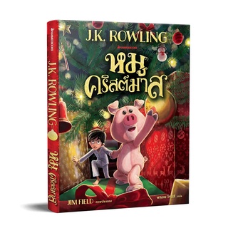 หนังสือ หมูคริสต์มาส : J.K. Rowling : นานมีบุ๊คส์