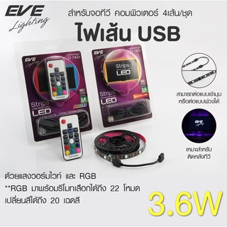 EVE ไฟเส้น USB สำหรับจอทีวี คอมพิวเตอร์ 4เส้น/ชุด พร้อมอุปกรณ์ต่อพ่วง มี 2 แบบ แบบ RGB สลับสี และ แสงเหลืองนวล