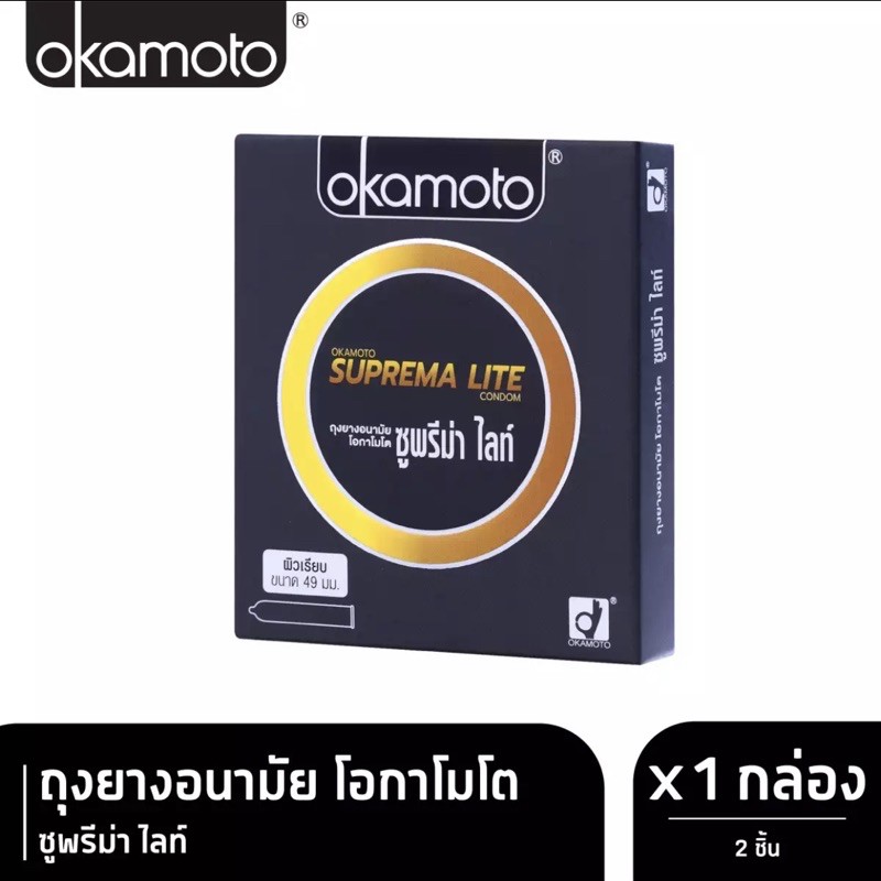 โอกาโมโต ซูพรีม่า ไลท์ 1กล่อง (ถุงยางอนามัย Okamoto Suprema Lite Condom)