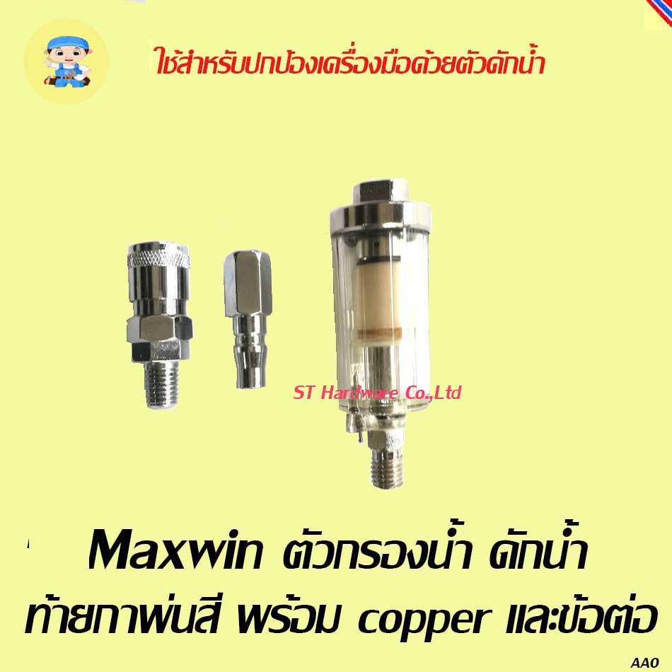 ST Hardware Maxwin ตัวกรองน้ำ ดักน้ำ ท้ายเครื่องมือลม พร้อมคอปเปอร์ และข้อต่อ พร้อมใช้งาน จำนวน 1 ชุ