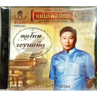 ซีดีเพลง ถนัดศรี ชุดขอโทษ, พรานเบ็ด ต้นฉบับเดิม