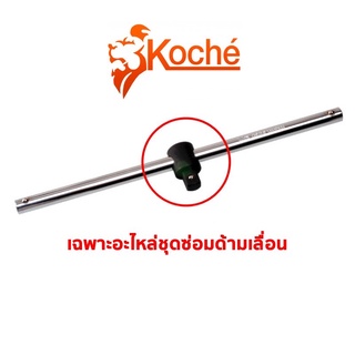 KOCHE เฉพาะอะไหล่หัว ด้ามเลื่อน 3/4" x 20" ของแท้ ส่งด่วน ส่งไว