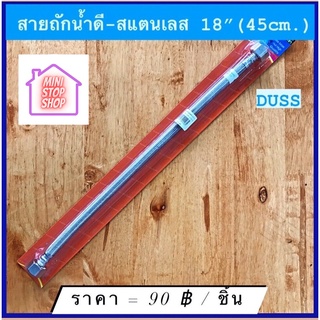 สายถักน้ำดี สแตนเลส 18" (45 cm) สายน้ำดี DUSS มีสินค้าอื่นอีก กดดูที่ร้านได้ค่ะ