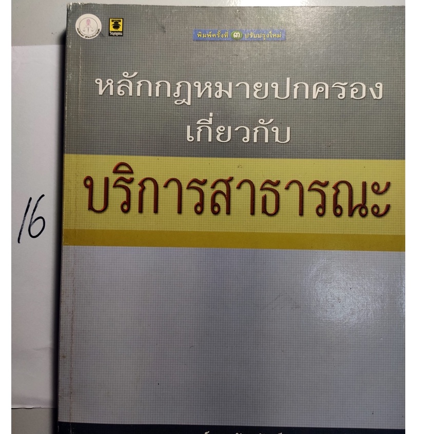 "หลักกฎหมายปกครองเกี่ยวกับบริการสาธารณะ" หนังสือมือสองสภาพดี