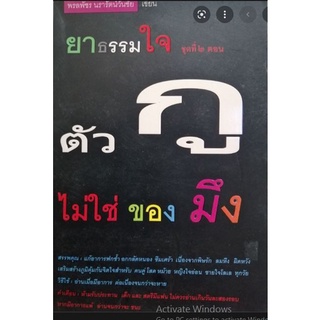 ยาธรรมใจ ชุดที่ 2 ตัวกู ไม่ใช่ของมึง***หนังสือมือ2สภาพ70%***จำหน่ายโดย ผศ. สุชาติ สุภาพ