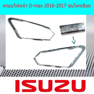 ครอบไฟหน้า/ฝาไฟหน้า อีซูซุ ดีแม็ค Isuzu D-max 2016-2017 ชุบโครเมี่ยม