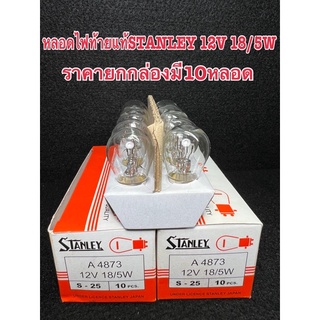 หลอดไฟท้ายแท้STANLEY12V 18/5W