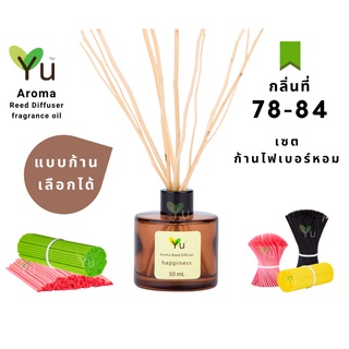 🌈 เลือกก้าน+กลิ่นได้ กลิ่นที่ 78 - 84 🌟 ก้านไม้หอมขนาด 50 ml. กลิ่นคุณภาพ