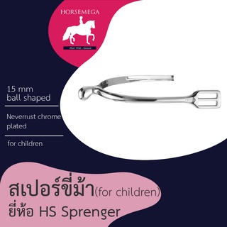 สเปอร์ขี่ม้าสำหรับเด็ก Herm Sprenger Spurs