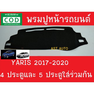 พรมแผงหน้าปัด โตโยต้า ยาริส แฮทช์แบค เอทีฟ ยาริสเอทีฟ 17-19 พรมปูคอนโซลหน้ารถ พรมปู คอนโซล หน้ารถ Toyota Yaris Hatchback