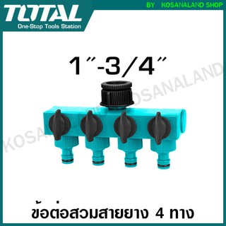 Total ข้อต่อสวมสายยาง เข้า 1 ทาง ออก 4 ทาง พร้อม วาล์ว เปิด-ปิด (เข้า 1 นิ้ว ออก 3/4 นิ้ว) รุ่น THHC604101 ข้อต่อสายยาง