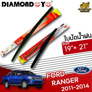 ใบปัดน้ำฝน ก้านใบปัดน้ำฝน FORD RANGER 2011-2014 ยี่ห้อ DIAMOND EYE (กล่องแดง) ไซส์ 19+21 นิ้ว ยางซิลิโคน lg_autoshop