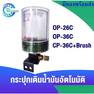 กระปุกเติมน้ำ มันอัตโนมัติ OP-26C , OP-36C , CP-36C พร้อมแปรง ( CP-36C + Brush ) กระปุกน้ำมัน กระปุกเติมน้ำมัน Auto Oil