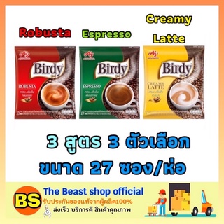 The beast shop_[27ซอง] Birdy 3in1 coffee กาแฟเบอร์ดี้ โรบัสต้า เอสเปรสโซ ครีมมี่ลาเต้ กาแฟ3อิน1 กาแฟซอง กาแฟชง