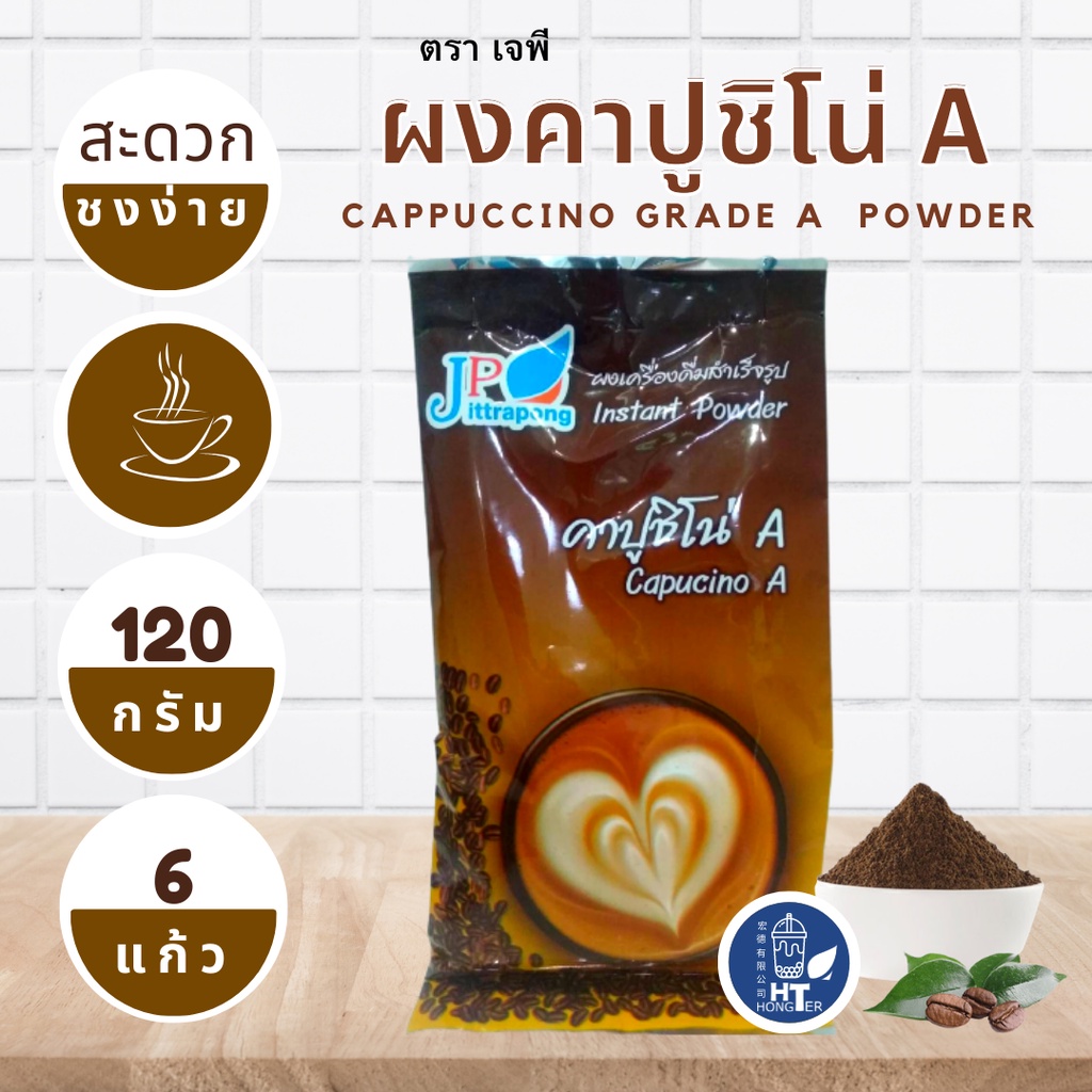#ผงเครื่องดื่ม #ผงเครื่องดื่มเจพี #ผงชง #เครื่องดื่มสำเร็จรูป #ผงเม็ดละเอียด