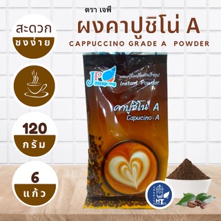 (พร้อมส่ง) ผงคาปูชิโน่A ตราเจพี (JP: Jittapong) ขนาด 120g