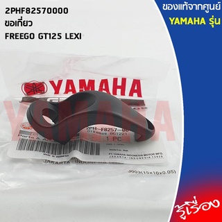 2PHF82570000ขอเกี่ยว,ขอเกี่ยวพลาสติก FREEGO GT125 LEXI