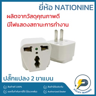 NATIONINE ปลั๊กแปลง 3 ขา เป็น 2 ขา ขาแบน NO.088 (มีไฟแสดงสถานะ)