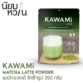 Kawami Matcha Latte Powder คาวามิมัทฉะลาเต้ 250 กรัม