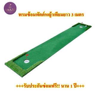 พรมซ้อมพัตต์ 3 เมตร Putting mat กรีนซ้อมพัตต์หญ้าเทียมยาว 3 เมตร พรมพัตต์กอล์ฟหญ้าเทียม 🔥พรมซ้อมกอล์ฟกลางแจ้ง