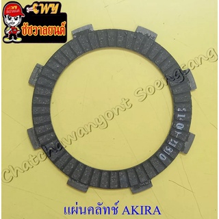 แผ่นคลัทช์ AKIRA (ผ้าคลัทช์) รุ่น 5 เกียร์ ไม่มีคลัทช์
