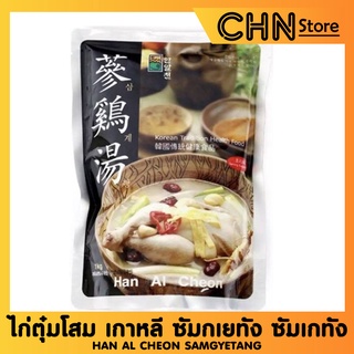 Han Al Cheon Samgyetang 1kg 한알천 삼계탕 ไก่ตุ๋มโสม เกาหลี ซัมกเยทัง ซัมเกทัง