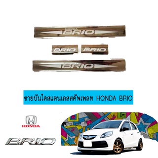 ชายบันไดประตูสแตนเลส ฮอนด้า บริโอ้ Honda Brio