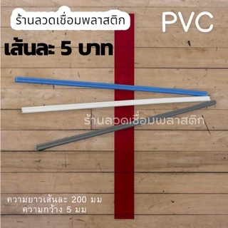เส้นPVC/พีวีซี💯ความยาว200มม เส้นละ5บาทคละสี plastic welding rods