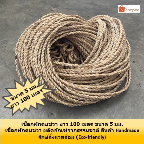 เชือกผักตบชวา ขนาด 5 มม. ยาว 100 เมตร ริบบิ้น เชือก สายป่าน ถักธรรมชาติ เส้นใยธรรมชาติ ของประดิษฐ์