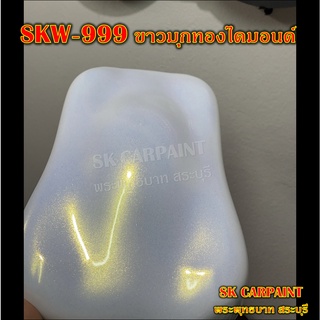 สีพ่นรถยนต์2K สีพ่นรถมอเตอร์ไซค์ (SKW-999) ขาวมุกทองไดมอนด์ (รองพื้นด้วยสีขาว)