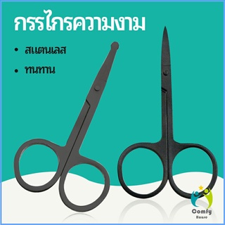 Comfy กรรไกร ตัดขนจมูก  ตัดเล็ม ตัดขนคิ้ว สแตนเลส  ใช้ได้หลายอย่าง beauty scissors