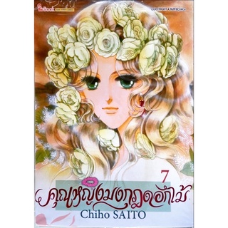 คุณหญิงมงกุฎดอกไม้ เล่ม 1-7 [แยกเล่ม][หนังสือการ์ตูน]ใหม่ มือหนึ่ง