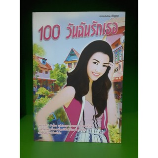 100 วันฉันรักเธอ - อัจฉรา