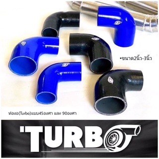 ท่อยางซิลิโคน**Turbo**(แบบงอ45องศา และ แบบงอ90องศา)❗️ขนาด2-3นิ้ว❗️ราคาประหยัดแต่คุณภาพเน้นๆ‼️