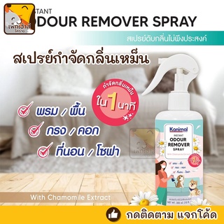 สเปรย์กำจัดกลิ่น Kanimal Odour Remover Spray 300 ml. ดับกลิ่น /กำจัดกลิ่น