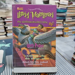 แฮร์รี่ พอตเตอร์ กับนักโทษแห่งอัซคาบัน เล่ม 3 (ปกแข็ง) ผู้เขียน J.K. Rowling (เจ.เค. โรว์ลิ่ง) ผู้แปล วลีพร หวังซื่อกุล