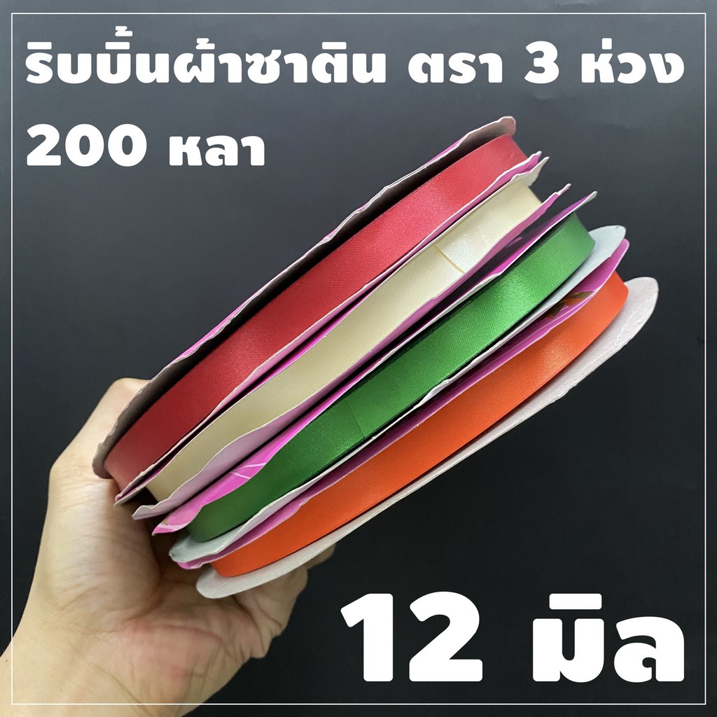 ริบบิ้นผ้า ตรา 3 ห่วง ขนาด 12 มิล X 200 หลา (1 ม้วน) ทำโบว์ของขวัญ ผูกช่อดอกไม้ ผูกกระเช้าผลไม้ ผ้ามีความมันวาวด้านเดียว