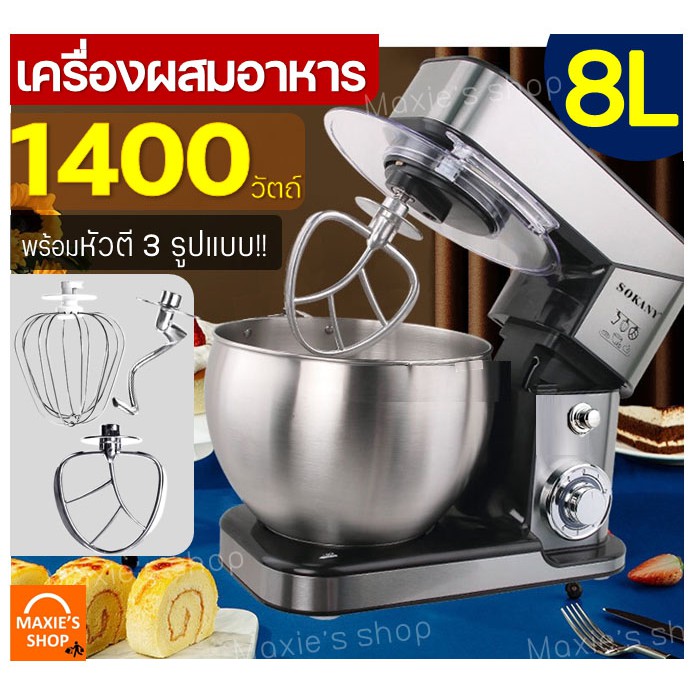 ส่งฟรี เครื่องผสมอาหาร แบบตั้งโต๊ะ MAXIE 1400W รุ่น 8 ลิตร (food mixer) [290]