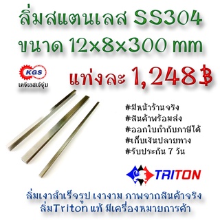 ลิ่มสแตนเลส 12x8x300มิล ลิ่ม ลิ่มเงา ลิ่มสำเร็จรูป key keystock machine key TRITON สินค้าพร้อมส่ง เก็บเงินปลายทาง KGS