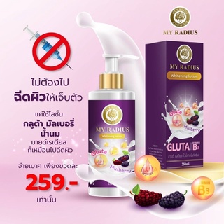 My Radius โลชั่นกลูต้ามัลเบอรี่น้ำนม 250 ml