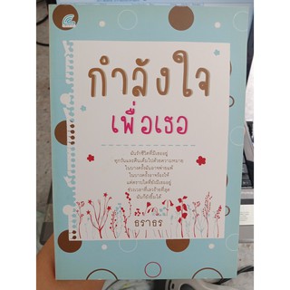 9786167088082 : กำลังใจ เพื่อเธอ