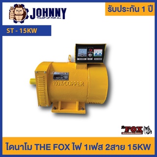 ไดนาโม 15kW ไฟ 1 เฟส The Fox จาก อเมริกา ไดนาโมปั่นไฟ เครื่องปั่นไฟ เครื่องกำเนิดไฟ ไดนาโมเพลา ST-15KW รับประกัน 1 ปี