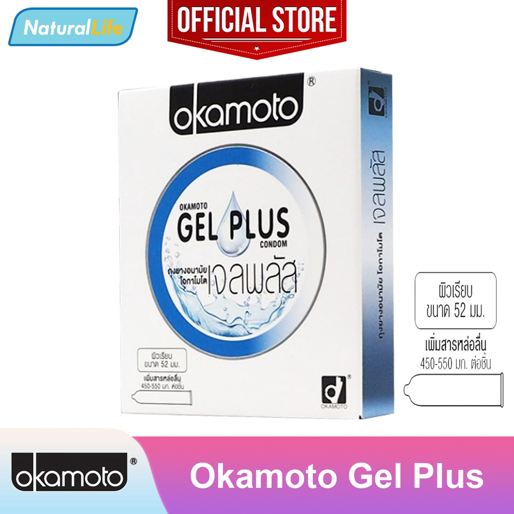 Okamoto Gel Plus ถุงยางอนามัย โอกาโมโต เจลพลัส ผิวเรียบ เพิ่มสารหล่อลื่น 2 เท่า ขนาด 52 มม. 1 กล่อง(บรรจุ 2 ชิ้น)
