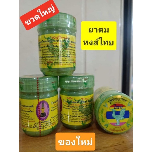 ยๅดม หงส์ ไทย สูตร2 กระปุกใหญ่ 40 กรัม ขายจำนวน1 ขวด