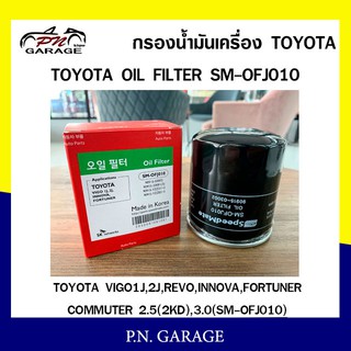 กรองน้ำมันเครื่อง SPEEDMATE TOYOTA VIGO 1J, 2J, REVO, INNOVA, FORTUNER, COMMUTER 2.5 (2KD), 3.0 (SM-OFJ010)