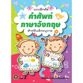 Aksara for kids หนังสือ แบบฝึกหัดคัด คำศัพท์ ภาษาอังกฤษ เล่ม 2