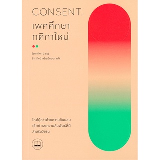 (พร้อมส่ง) หนังสือ "CONSENT เพศศึกษากติกาใหม่" Jennifer Lang, Bookscape