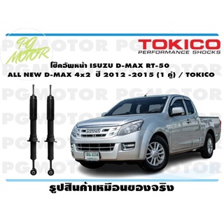 โช๊คอัพหน้า ISUZU D-MAX RT-50 ALL NEW D-MAX 4x2 ปี 2012 -2015 (1 คู่) / TOKICO