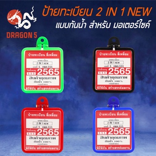 ป้ายทะเบียน 2 IN 1 NEW คละสี แบบกันน้ำ 100% 3528-000-ZX มีหลายสีให้เลือก